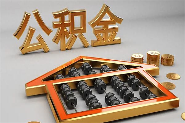 招远离职公积金提出（离职公积金提取条件怎样提取）