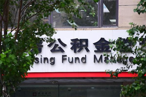 招远公积金一年取一次（住房公积金一年取一次怎么算的）
