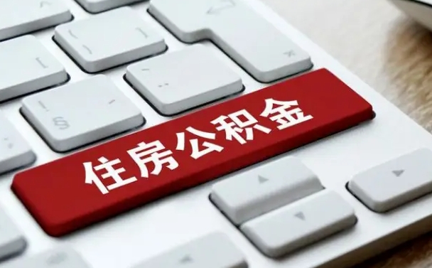 招远公积金离职了怎么提（公积金离职了怎么提取出来）